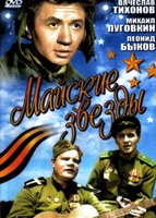 Майские звезды - DVD