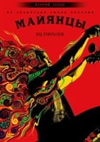 Майянцы - DVD - 2 сезон, 10 серий. 5 двд-р