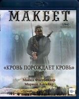 Макбет - Blu-ray - BD-R