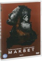 Макбет - DVD - Подарочное