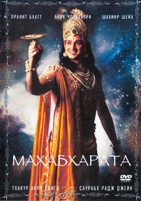 Махабхарата - DVD - Серии 1-267. 45 двд-р