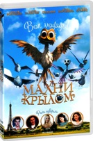 Махни крылом - DVD