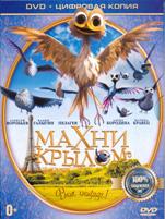 Махни крылом - DVD - Специальное