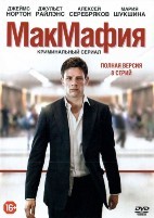 МакМафия - DVD - 1 сезон, 8 серий