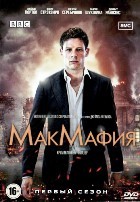 МакМафия - DVD - 1 сезон, 8 серий. 4 двд-р