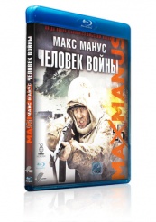 Макс Манус: Человек войны - Blu-ray