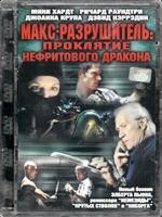 Макс-разрушитель: Проклятие нефритового дракона - DVD