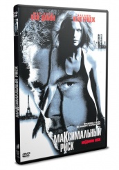 Максимальный риск - DVD