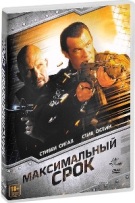 Максимальный срок - DVD