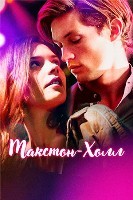 Макстон-холл (сериал) - DVD - 1-2 сезоны, 12 серий. 6 двд-р