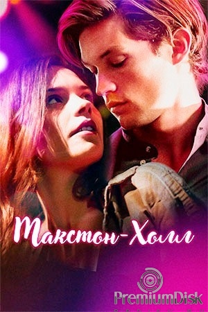 Макстон-холл (сериал)