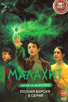 Малахит (сериал 2026) - DVD - 1 сезон, 8 серий. 4 двд-р