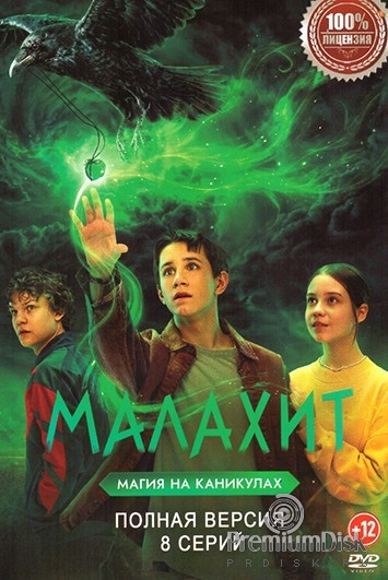Малахит (сериал 2026)