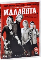 Малавита - DVD - DVD-R