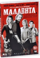 Малавита - DVD - DVD-R