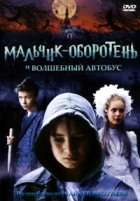 Мальчик-оборотень и волшебный автобус - DVD