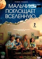 Мальчик поглощает Вселенную - DVD - 1 сезон, 7 серий. 4 двд-р