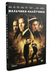 Мальчики-налетчики - DVD