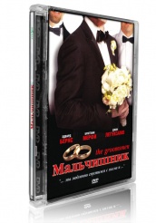 Мальчишник (2006) - DVD
