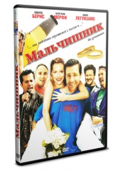 Мальчишник (2006) - DVD - Региональное