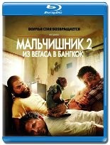 Мальчишник 2: Из Вегаса в Бангкок - Blu-ray - BD-R