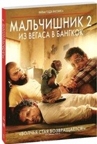 Мальчишник 2: Из Вегаса в Бангкок - DVD - Подарочное