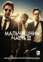 Мальчишник: Часть 3 - DVD