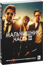 Мальчишник: Часть 3 - DVD - Подарочное