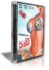 Мальчишник в Лас-Вегасе  - DVD
