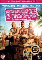 Мальчишник в Паттайе - DVD - Специальное