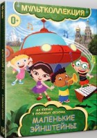 Маленькие Эйнштейны - DVD - 1-2 сезоны, 67 серий. 12 двд-р