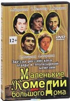 Маленькие комедии большого дома - DVD