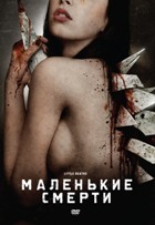 Маленькие смерти - DVD - Региональное