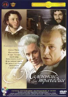 Маленькие трагедии - DVD - 3 серии. 2 DVD-R