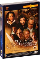 Маленькие трагедии - DVD - Подарочное