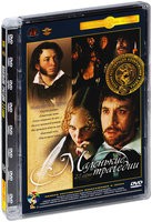 Маленькие трагедии - DVD - Серии 2-3. Полная реставрация изображения и звука (стекло)