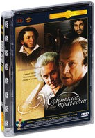 Маленькие трагедии - DVD - Серия 1. Полная реставрация изображения и звука (стекло)