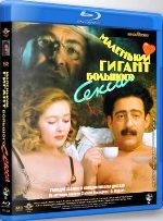 Маленький гигант большого секса - Blu-ray - BD-R