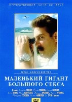 Маленький гигант большого секса - DVD - DVD-R