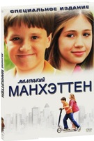 Маленький Манхэттен - DVD - Специальное