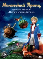 Маленький принц: Планета Времени / Планета Огненной Птицы - DVD