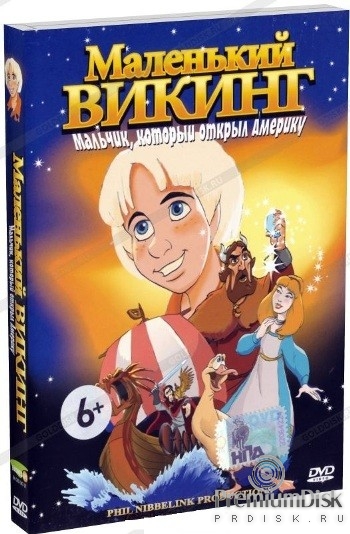 Маленький викинг