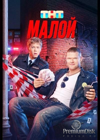 Малой (сериал 2026)
