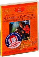 Малыш и Карлсон, который живет на крыше - DVD - Фильм + мультфильм