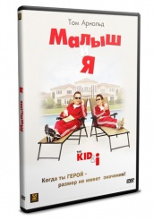 Малыш и я - DVD