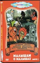 Малышам о малышах. Сборник мультфильмов. Выпуск 4 - DVD