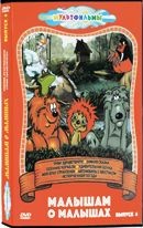 Малышам о малышах. Сборник мультфильмов. Выпуск 4 - DVD