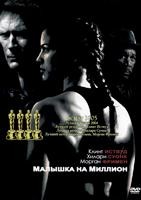 Малышка на миллион - DVD - DVD-R