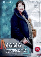 Мама-детектив - DVD - 12 серий. 6 двд-р