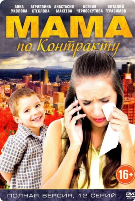 Мама по контракту - DVD - 12 серий. 4 двд-р